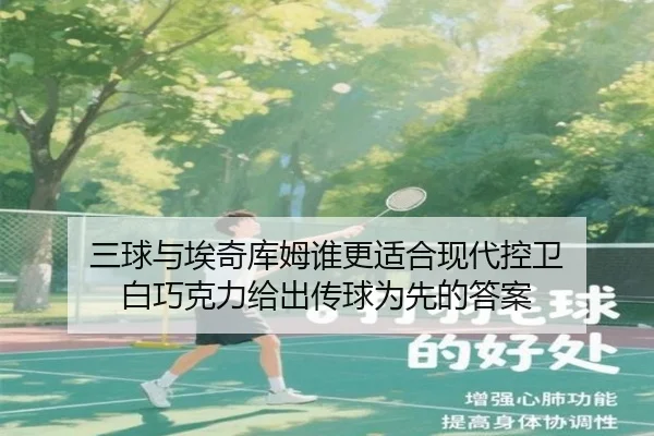 三球与埃奇库姆谁更适合现代控卫 白巧克力给出传球为先的答案
